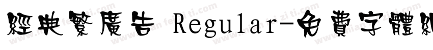 经典繁广告 Regular字体转换